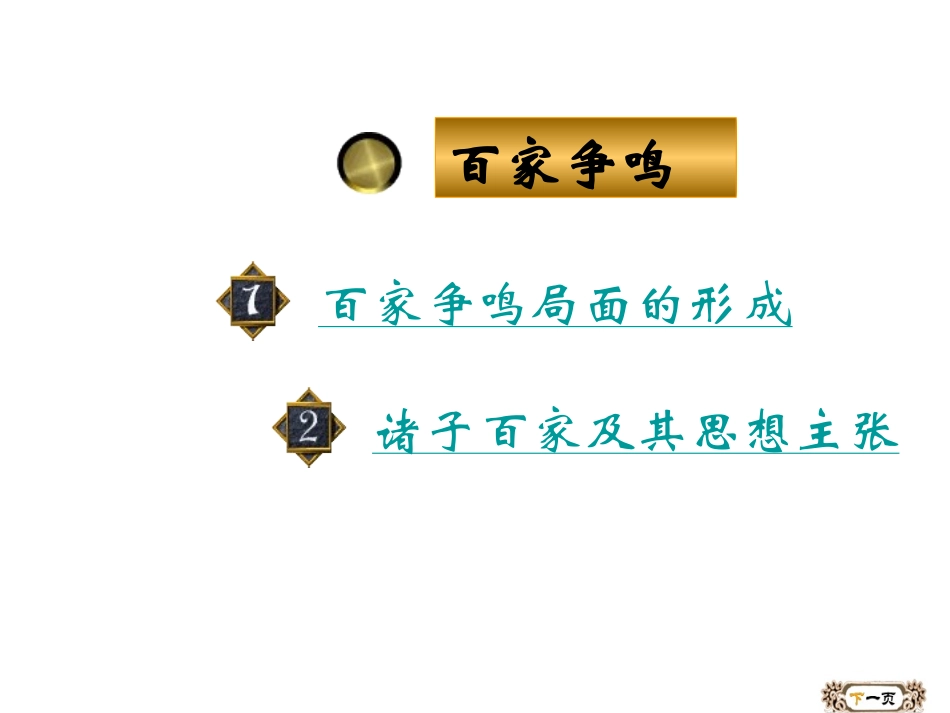 历史：第11课《百家争鸣》（岳麓版七上）（共29张PPT）_第3页