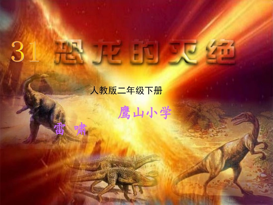 恐龙的灭绝说课稿课件（定稿）_第1页