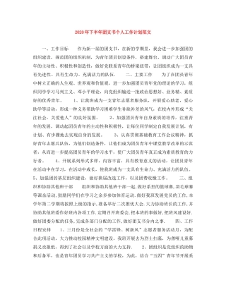 2020年下半年团支书个人工作计划范文 