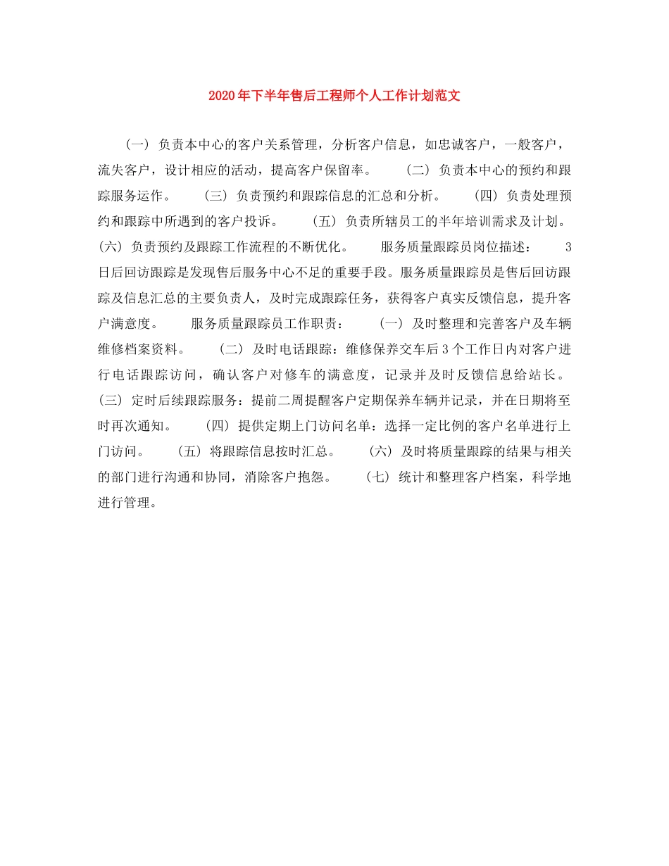 2020年下半年售后工程师个人工作计划范文 _第1页