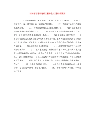 2020年下半年售后工程师个人工作计划范文 