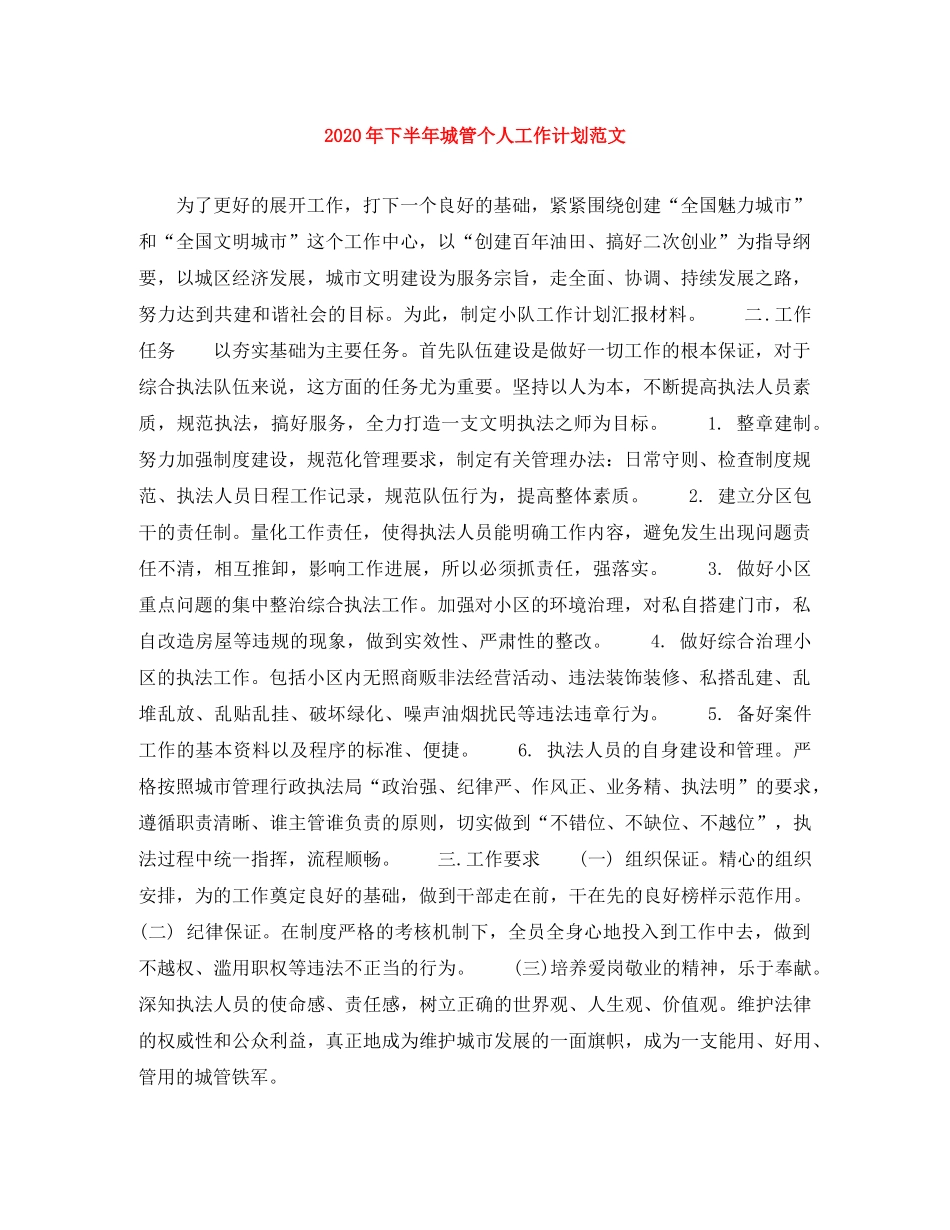 2020年下半年城管个人工作计划范文 _第1页