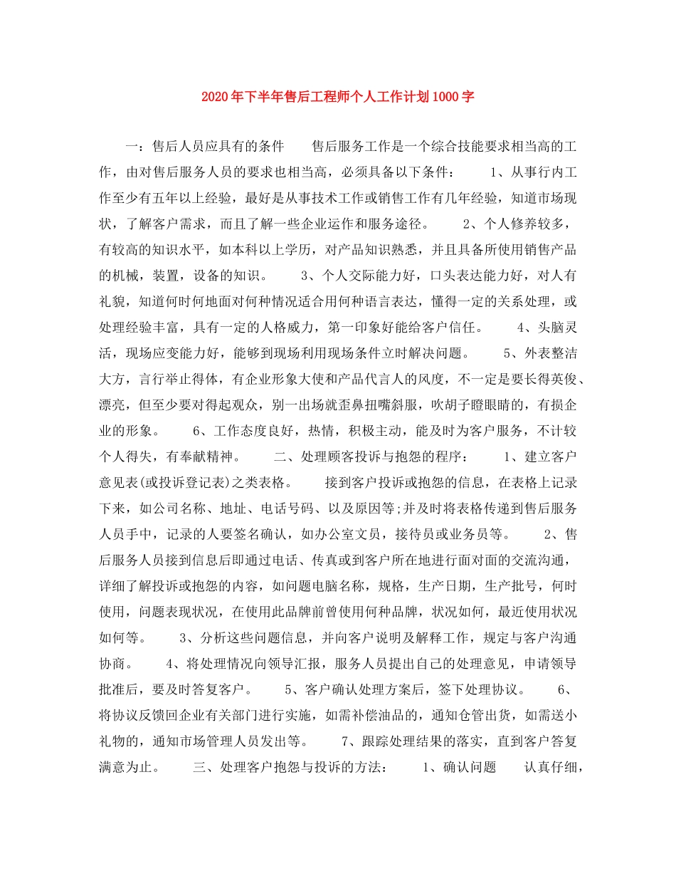 2020年下半年售后工程师个人工作计划1000字 _第1页