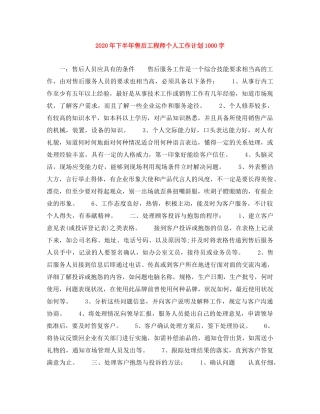 2020年下半年售后工程师个人工作计划1000字 