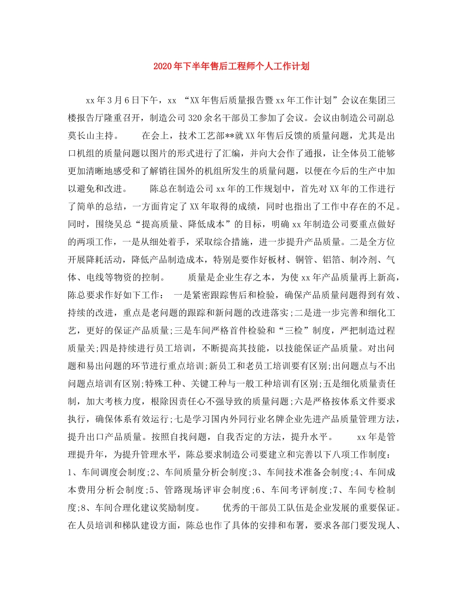 2020年下半年售后工程师个人工作计划 _第1页