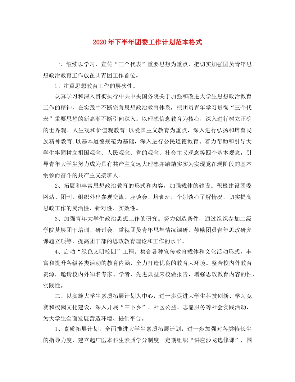 2020年下半年团委工作计划范本格式 _第1页
