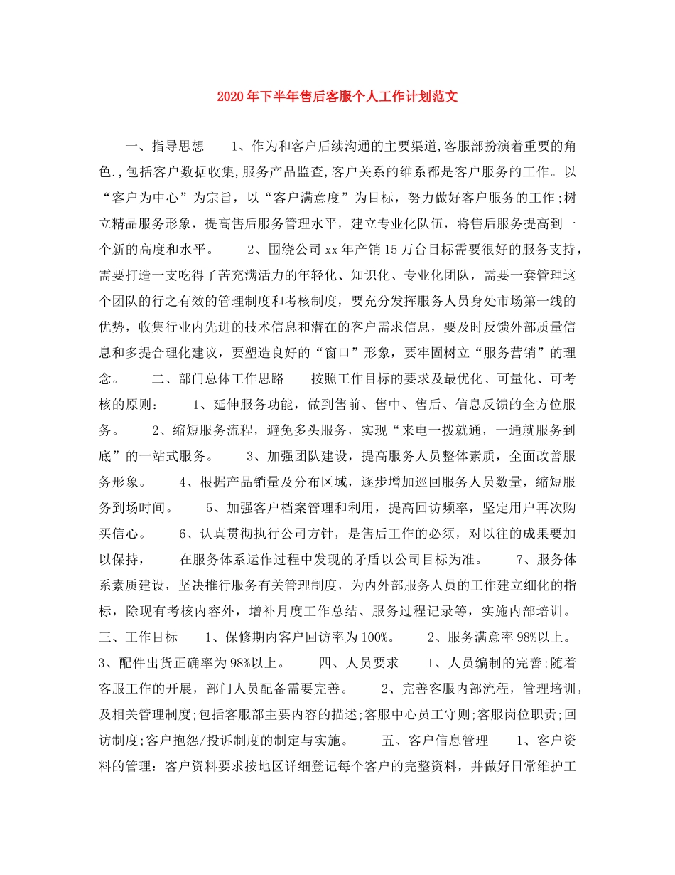 2020年下半年售后客服个人工作计划范文 _第1页