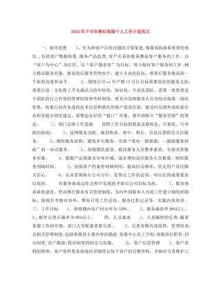 2020年下半年售后客服个人工作计划范文 