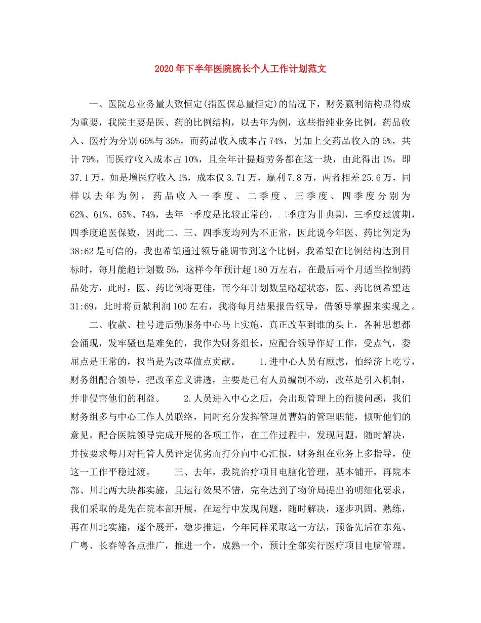 2020年下半年医院院长个人工作计划范文(1) _第1页