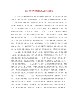 2020年下半年医院院长个人工作计划范文(1) 