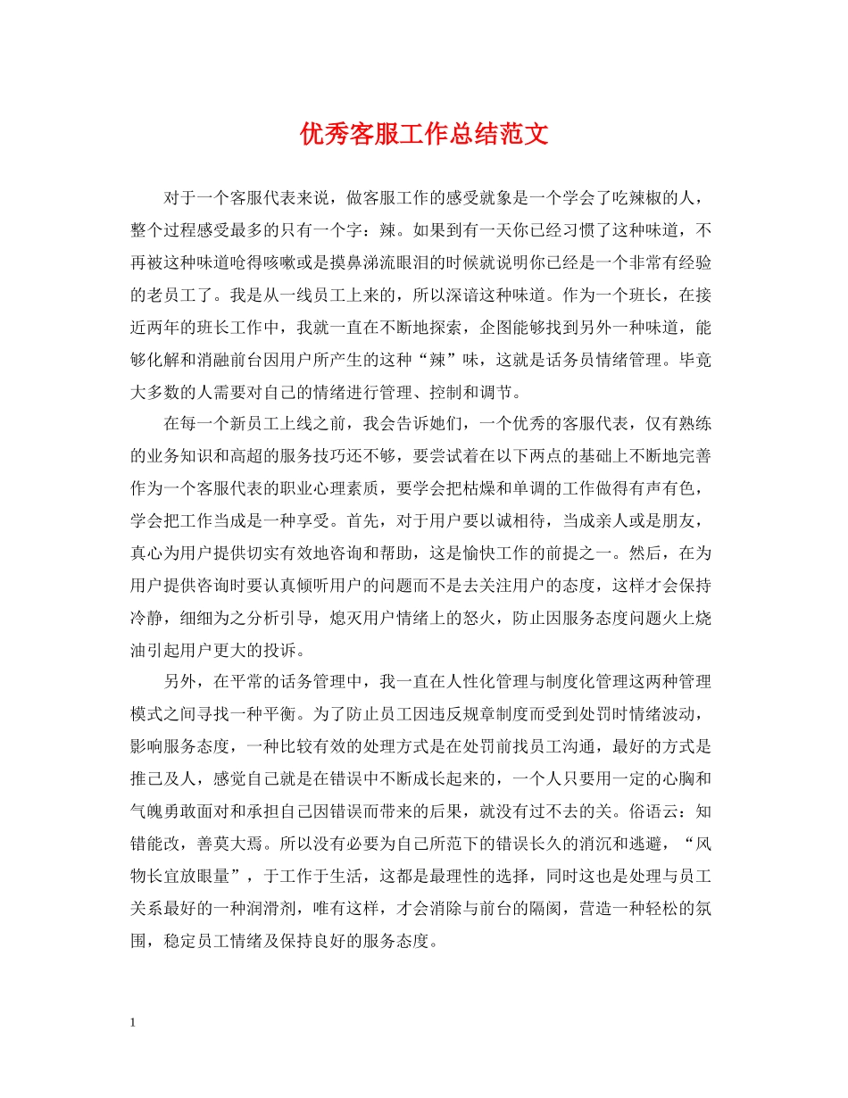 优秀客服工作总结范文_第1页