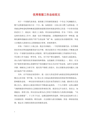 优秀客服工作总结范文