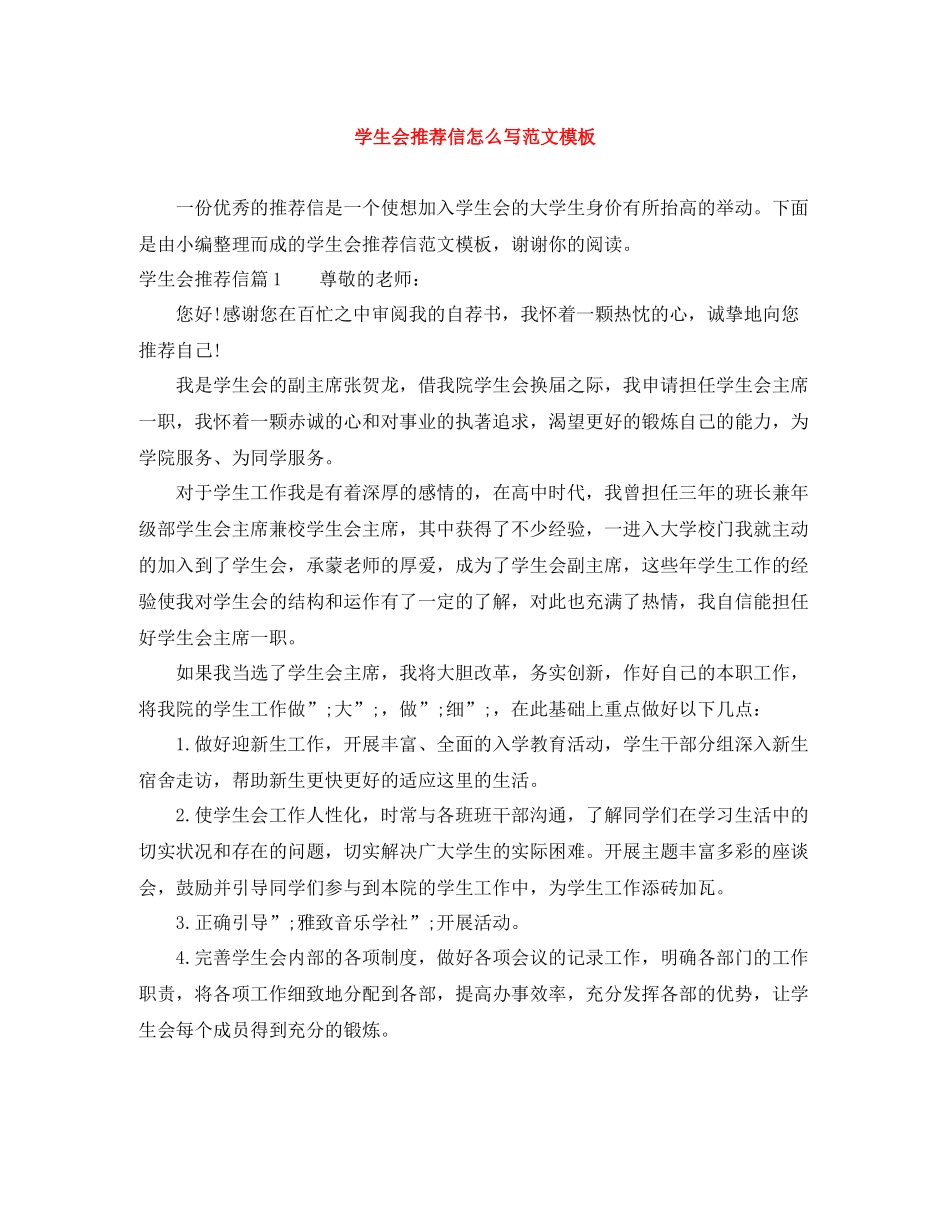 学生会推荐信怎么写范文模板_第1页