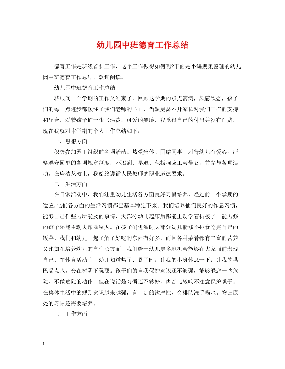 幼儿园中班德育工作总结2_第1页