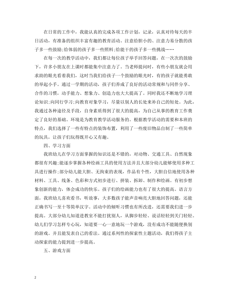 幼儿园中班德育工作总结2_第2页