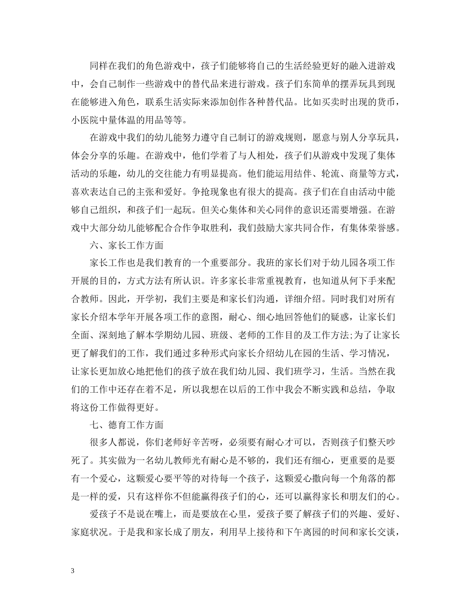 幼儿园中班德育工作总结2_第3页