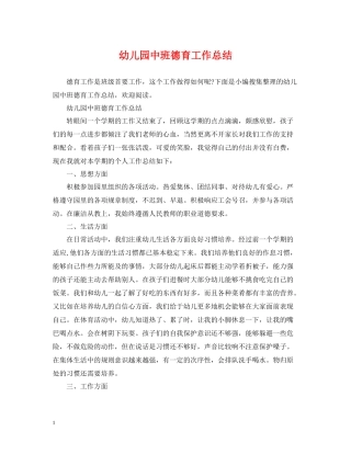 幼儿园中班德育工作总结2