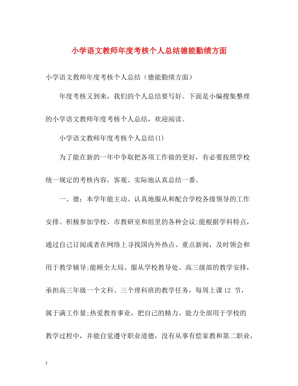 小学语文教师年度考核个人总结德能勤绩方面_第1页