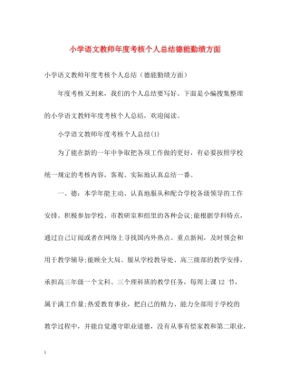 小学语文教师年度考核个人总结德能勤绩方面