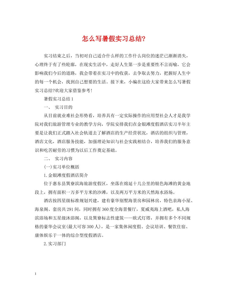 怎么写暑假实习总结_第1页
