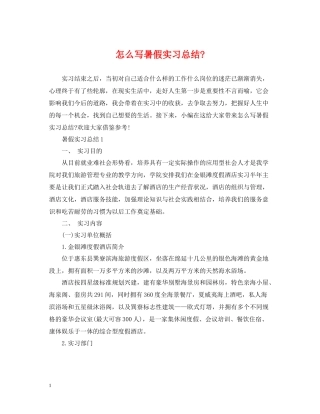 怎么写暑假实习总结