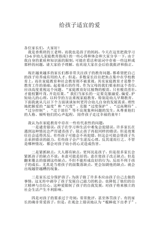 给孩子适宜爱案例
