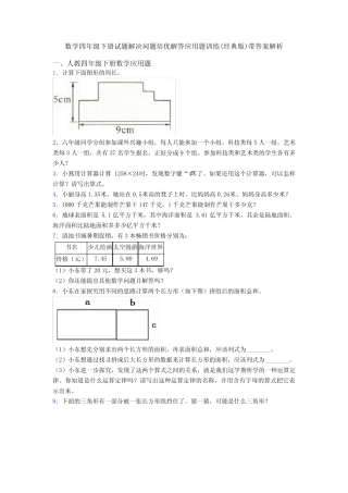 数学四年级下册试题解决问题培优解答应用题训练(经典版)带答案解析