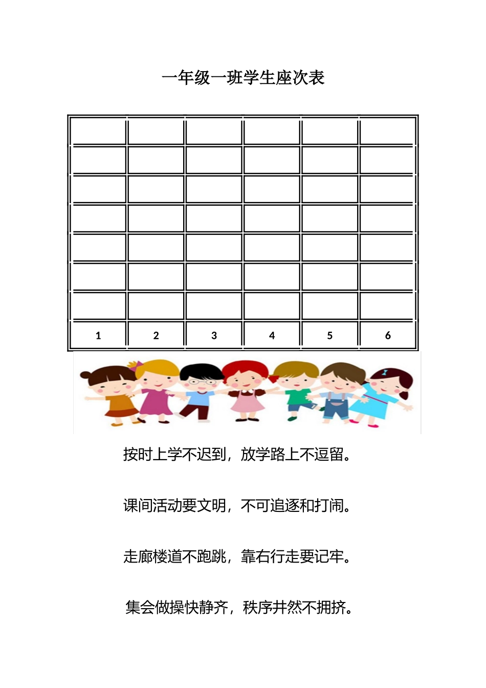 一年级一班学生座次表_第1页