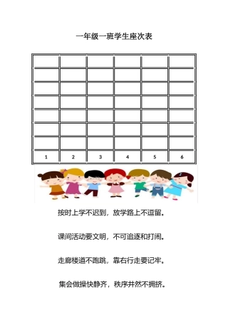 一年级一班学生座次表