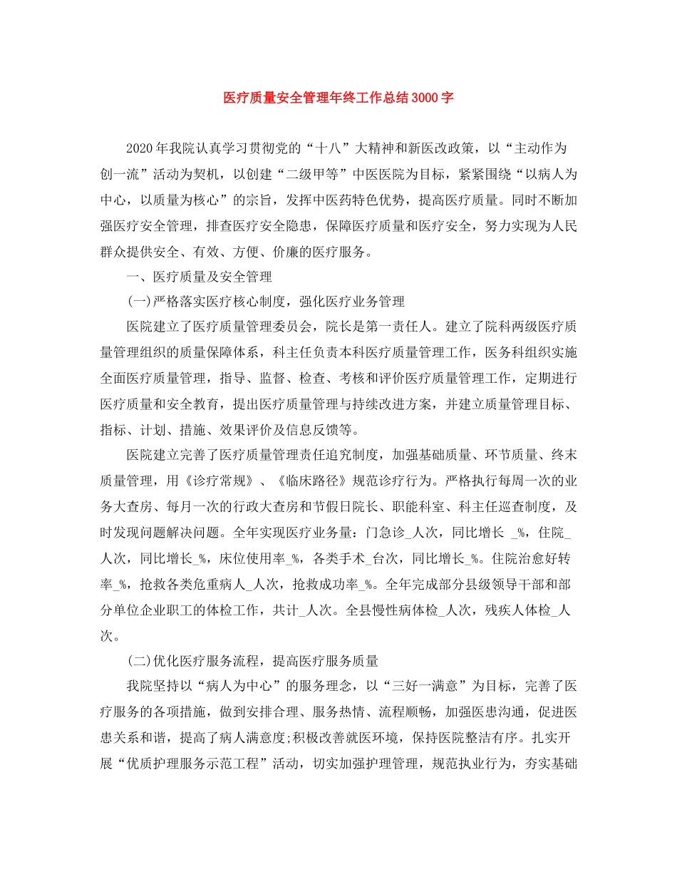 医疗质量安全管理年终工作总结3000字_第1页