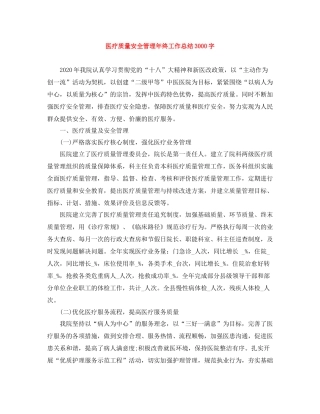 医疗质量安全管理年终工作总结3000字
