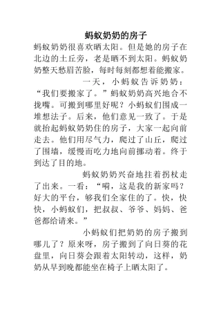 蚂蚁奶奶的房子