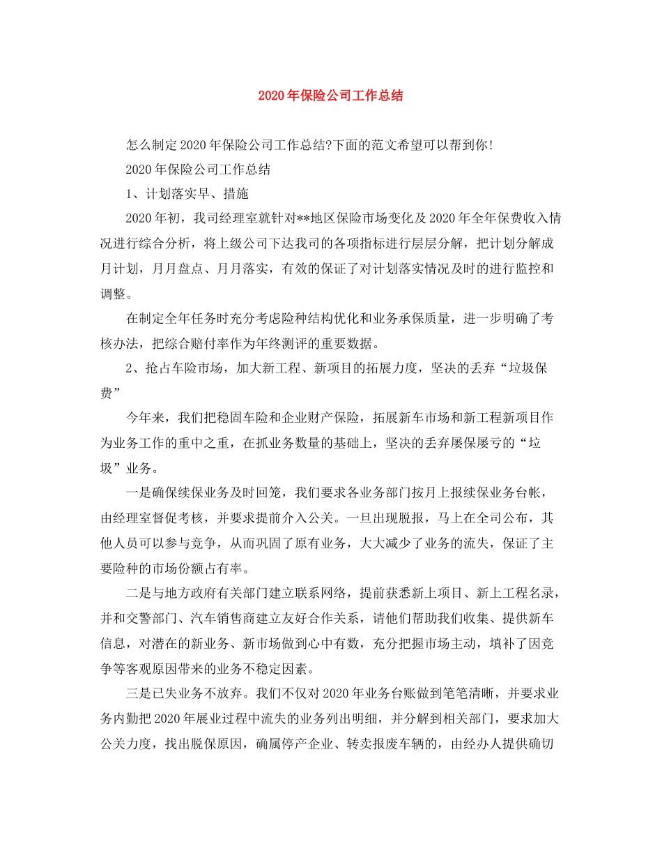 2020年保险公司工作总结_第1页