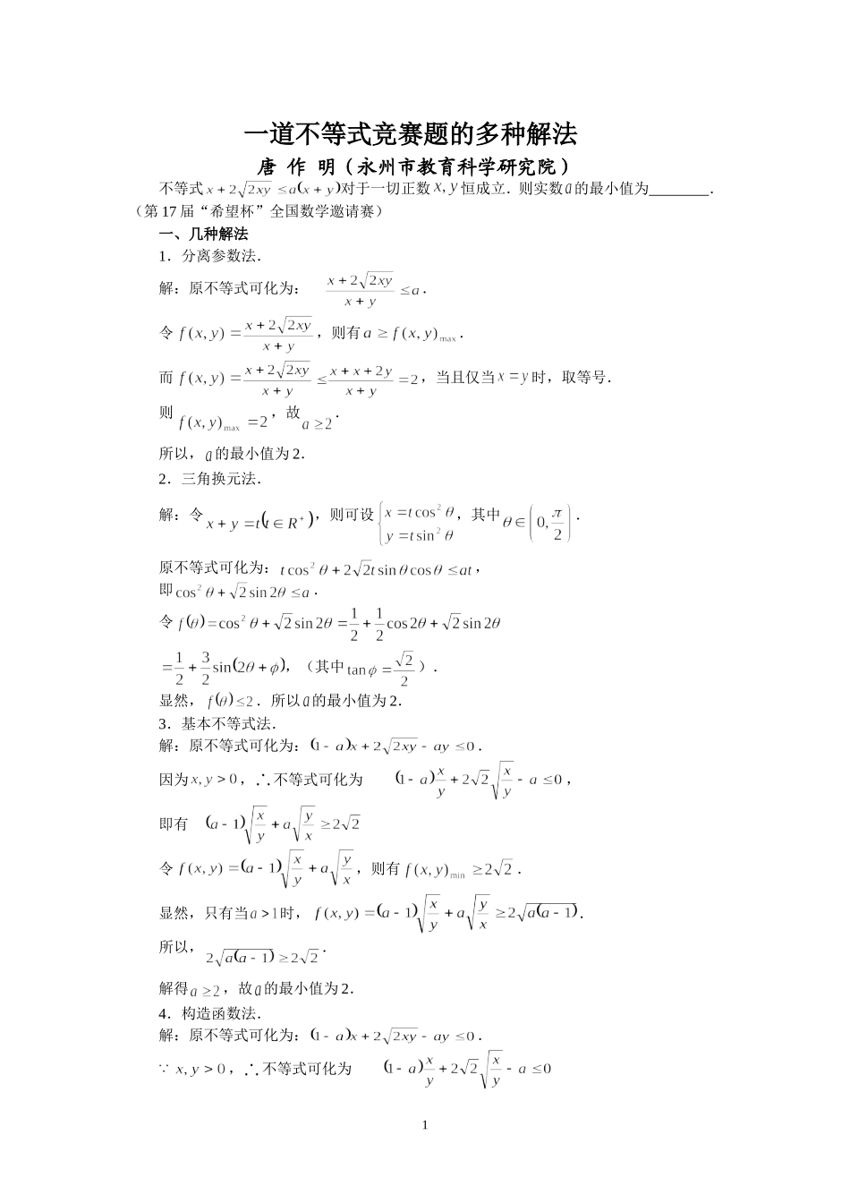 一道竞赛试题的多种解法_第1页