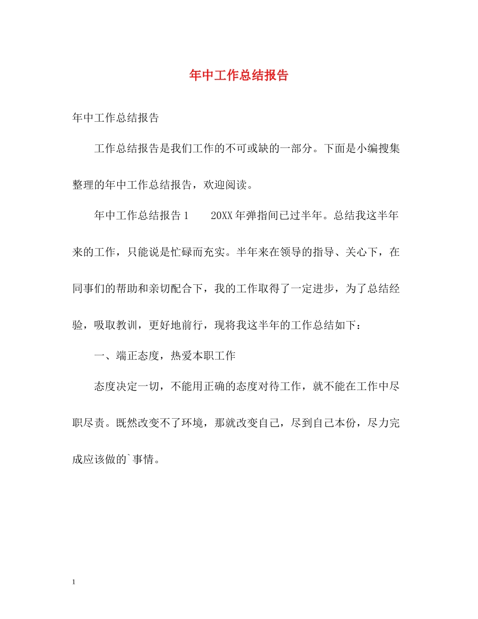 2020年中工作总结报告_第1页