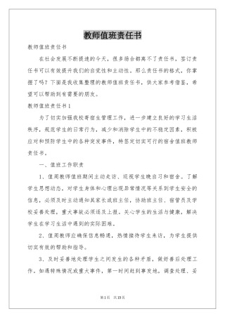 教师值班责任书