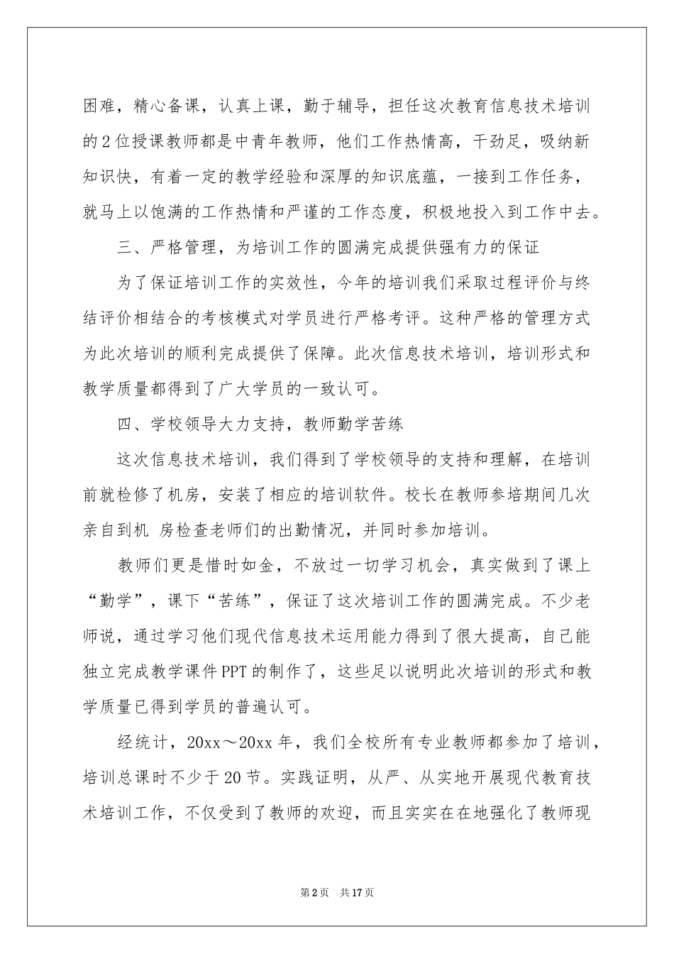 教师信息技术培训工作参考总结_第2页