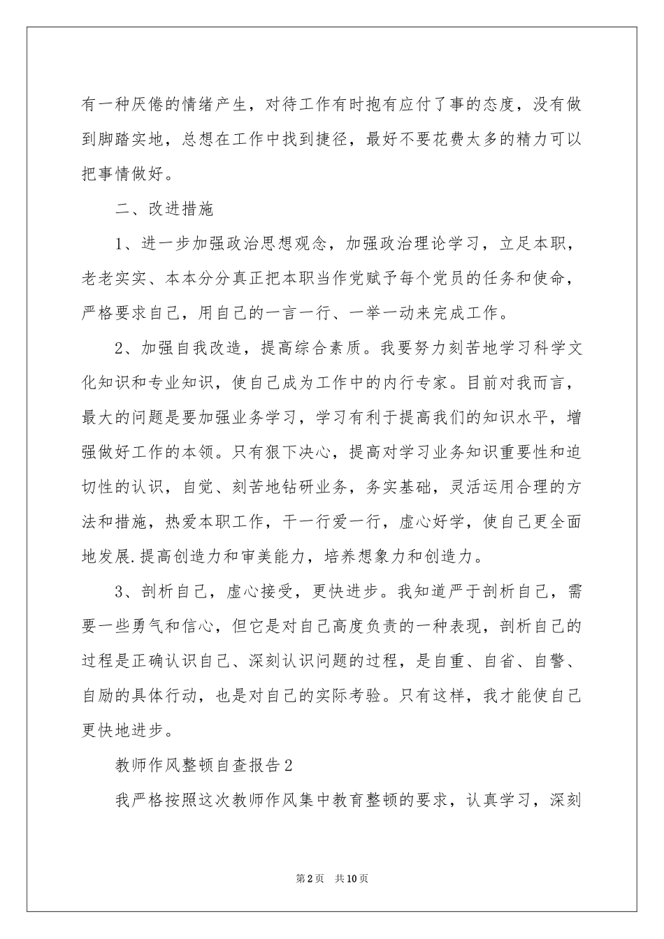 教师作风整顿自查报告_第2页