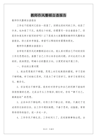 教师作风整顿自查报告