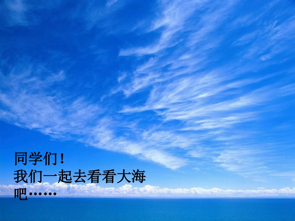 (语文S版)三年级语文上册课件_大海的歌_1(1)_第1页