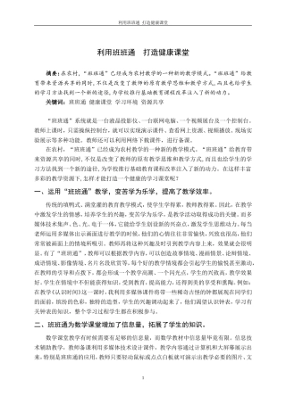 利用班班通打造健康课堂