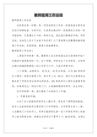 教师值周工作参考总结