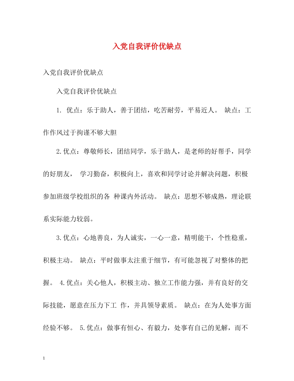 入党自我评价优缺点_第1页