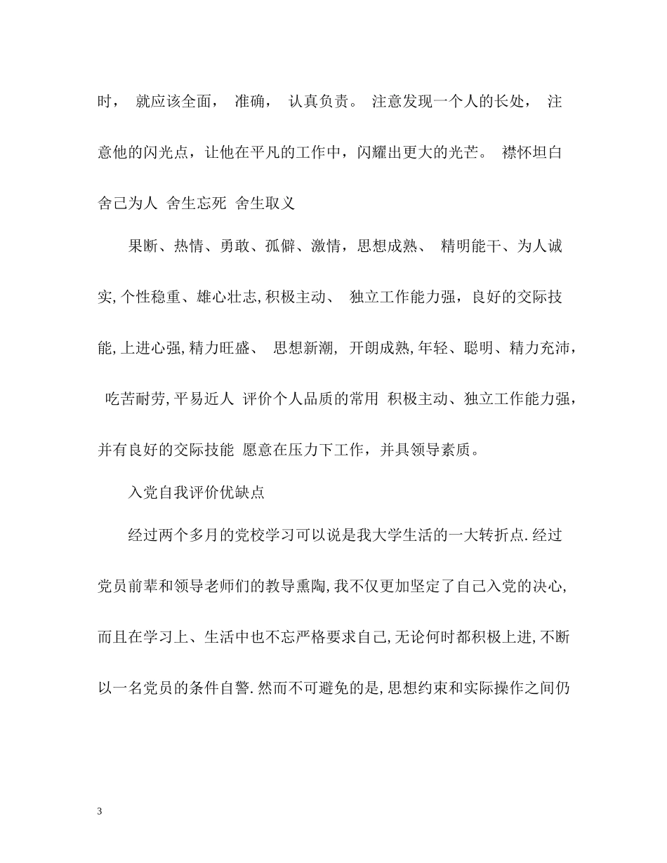 入党自我评价优缺点_第3页