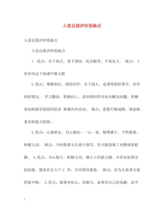 入党自我评价优缺点
