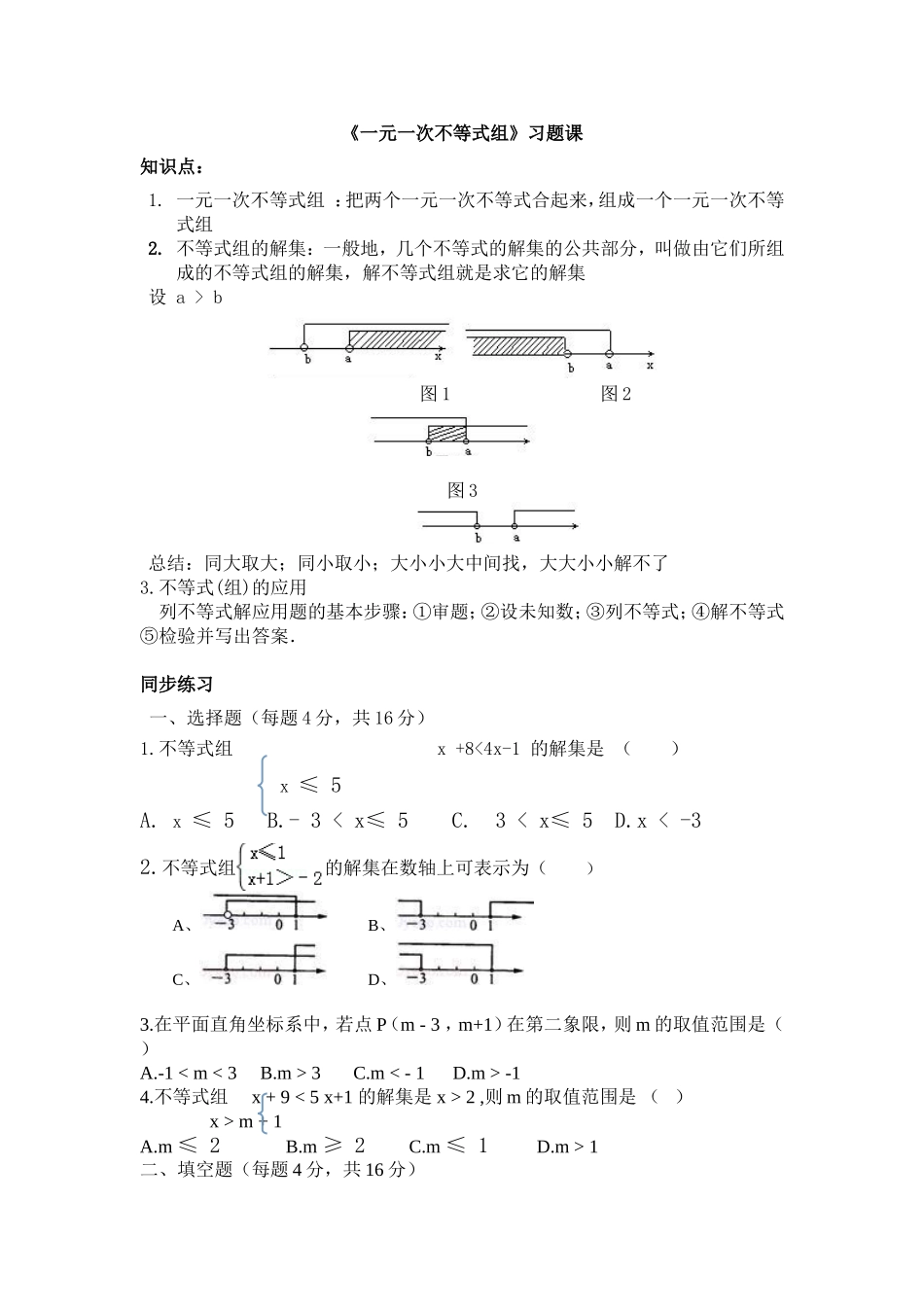 《一元一次不等式组》习题课_第1页