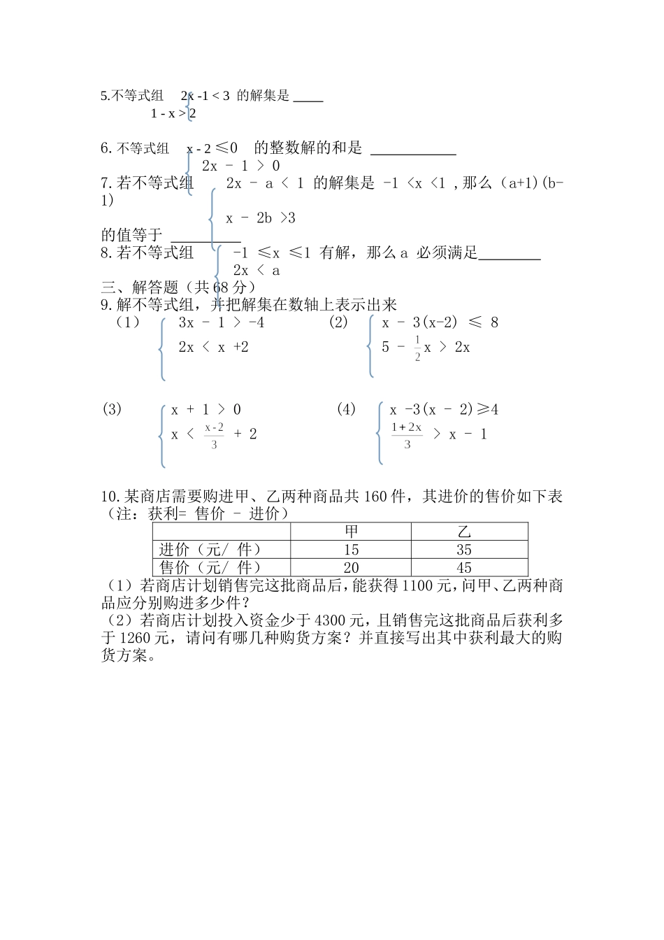 《一元一次不等式组》习题课_第2页