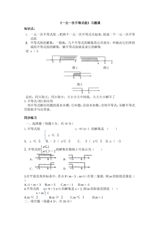 《一元一次不等式组》习题课