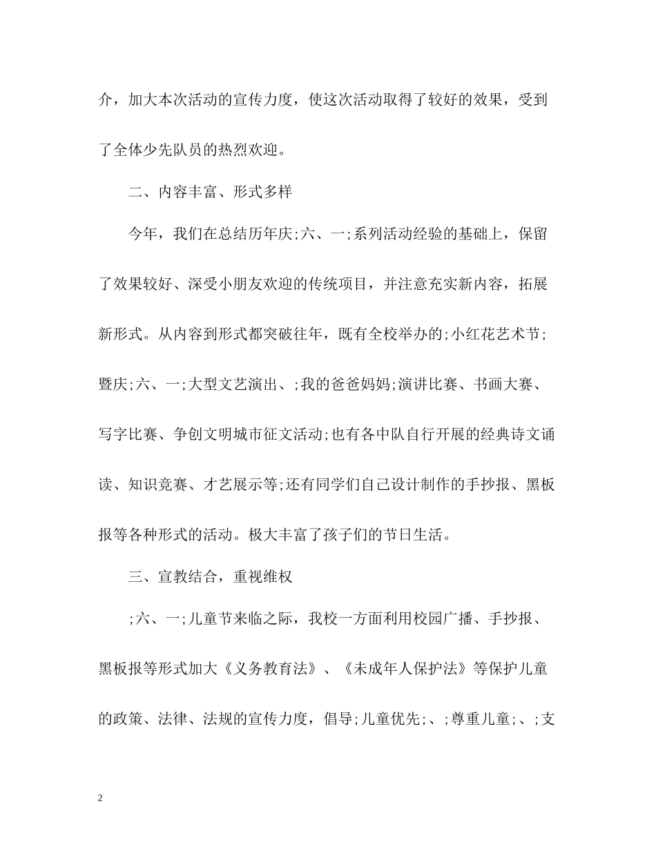 学校六一儿童节工作总结_第2页
