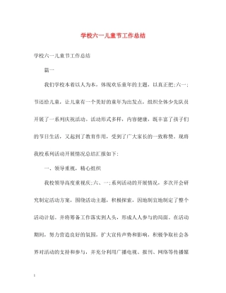 学校六一儿童节工作总结